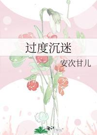 过度沉迷游戏