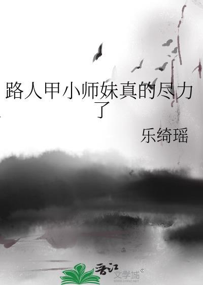路人甲小师妹真的尽力了TXT