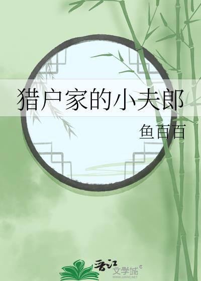 猎户家的小夫郎甜柑月txt