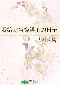 我给龙当搓澡工的日子全文免费阅读