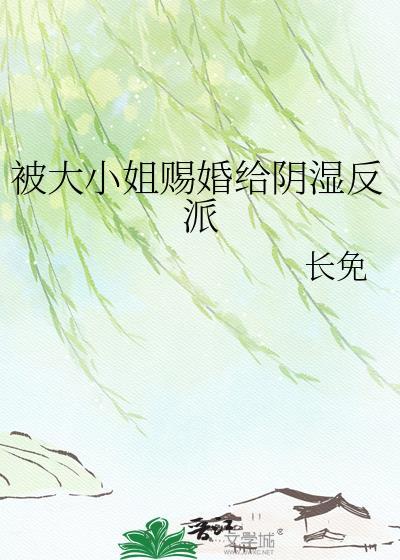 大小姐 你被算计了