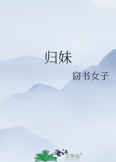 归妹初九