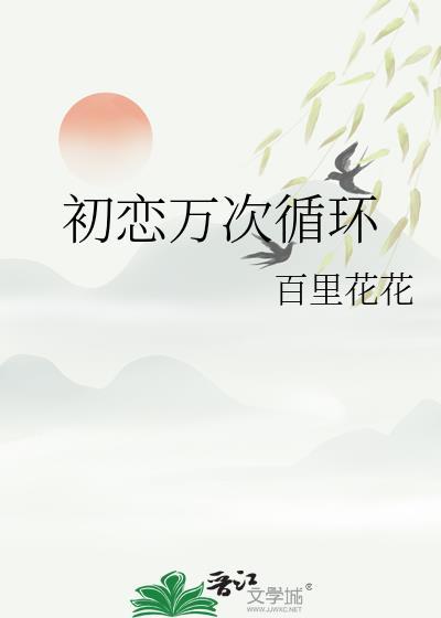 初恋万次循环晋江
