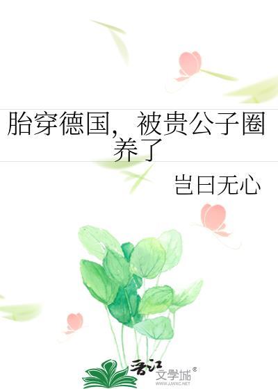 被贵公子圈养了by