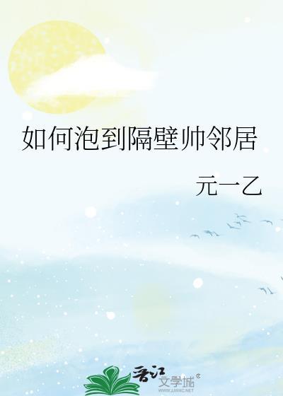 如何搞定隔壁女的