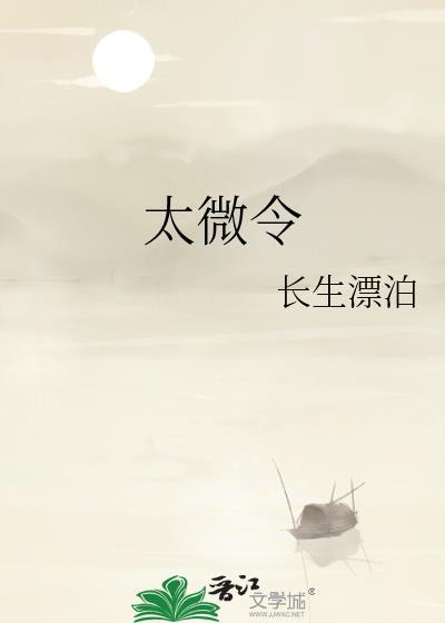 太微令 长生漂泊