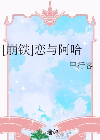 崩铁阿哈和你心连心