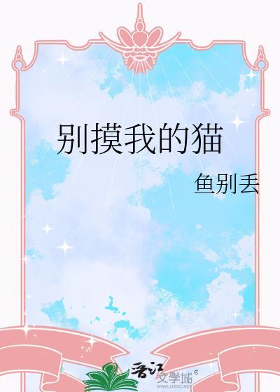 别碰我猫的