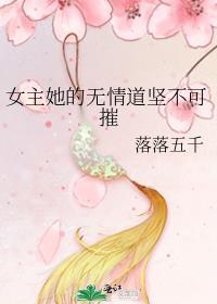 无情的女主
