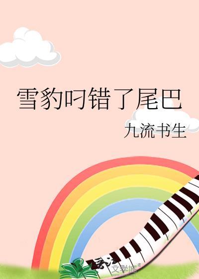 雪豹啃尾巴