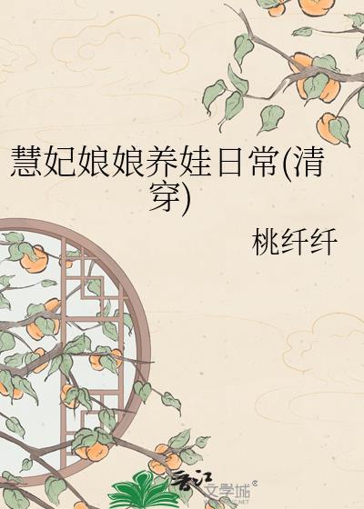 慧妃娘娘养娃日常(清穿)番外