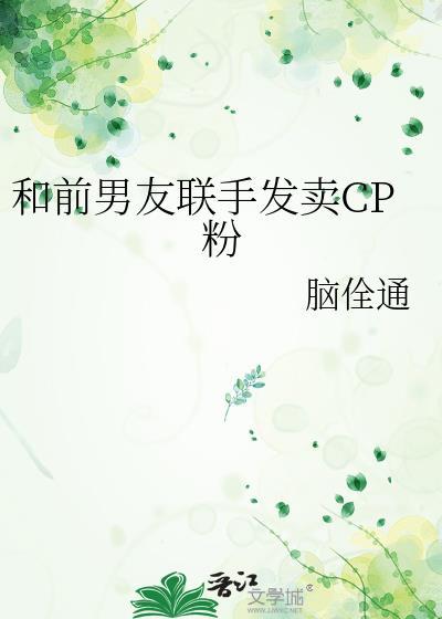和前男友组cp以后