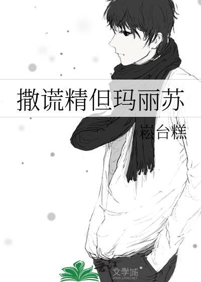 撒谎精肉