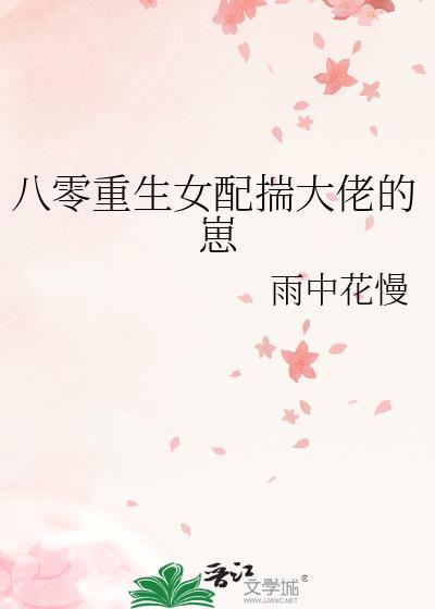 重生八零女配的躺赢人生txt