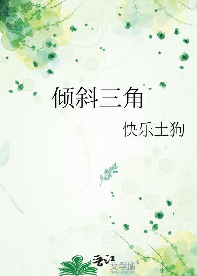 倾斜三角形特征