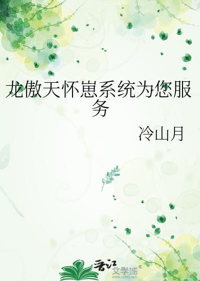 龙傲天怀崽系统为您服务by