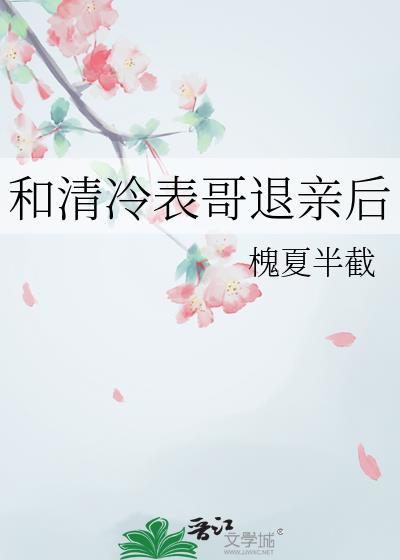 清冷表哥退亲后txt