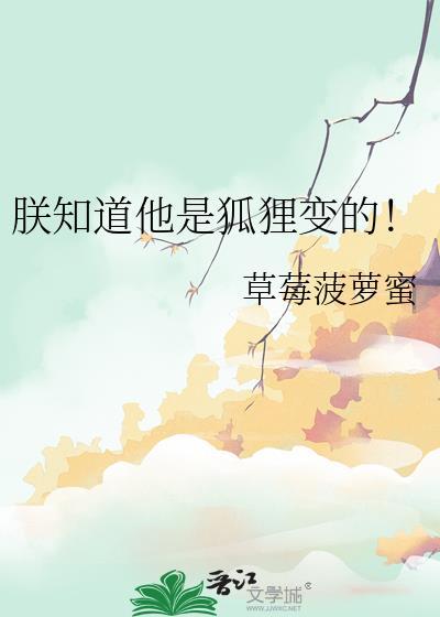 朕知道他是狐狸变的TXT百度