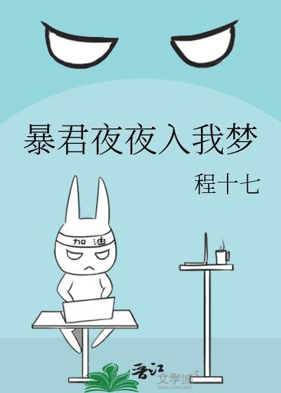 暴君夜夜入梦番外免费阅读