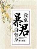 我拿暴君当替身漫画