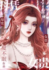 母凭子贵是什么意思啊?