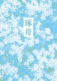 琢舟姐弟最新章节