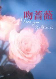 热吻蔷薇 强推 超甜 双c