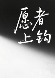 愿者上钩师生纯百小白杨