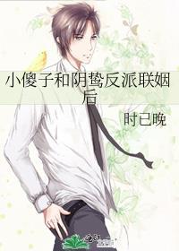 小傻子和阴鸷反派联姻后时已晚