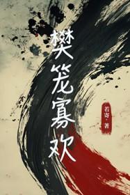 樊笼 未删减