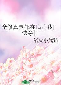 全修真界都在等我追夫火葬场