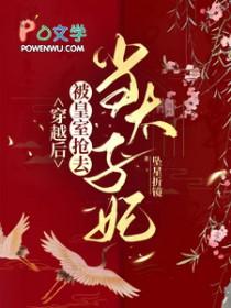 被皇室抢去当太子妃by坠星折境