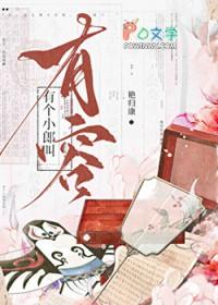有个小郎叫有容番外全文阅读