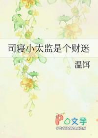 司寝小太监是个财迷温饵百度