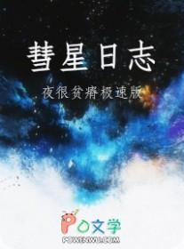 彗星日志夜很贫瘠讲的什么