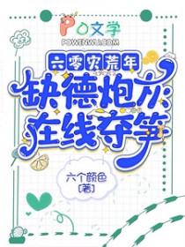 缺德炮灰在线夺笋六个颜色