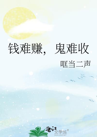 钱难挣呀