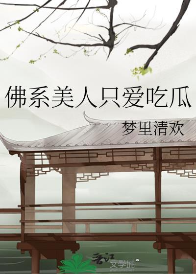 佛系美人只爱吃瓜by