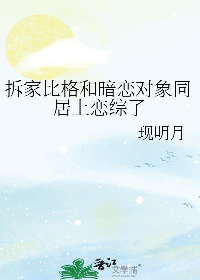 拆家比格和暗恋对象同居上恋综了百度