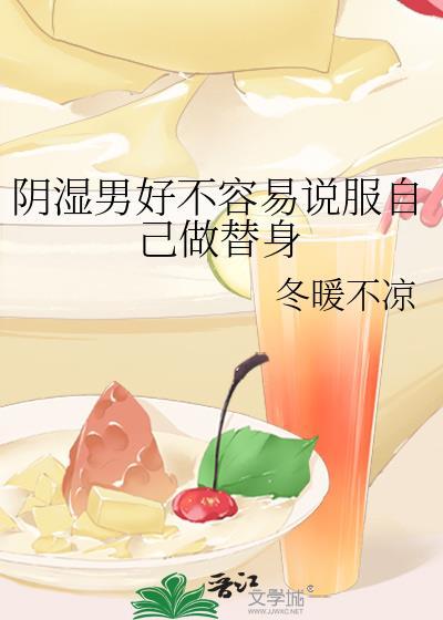 阴湿男好不容易说服自己做替身晋江