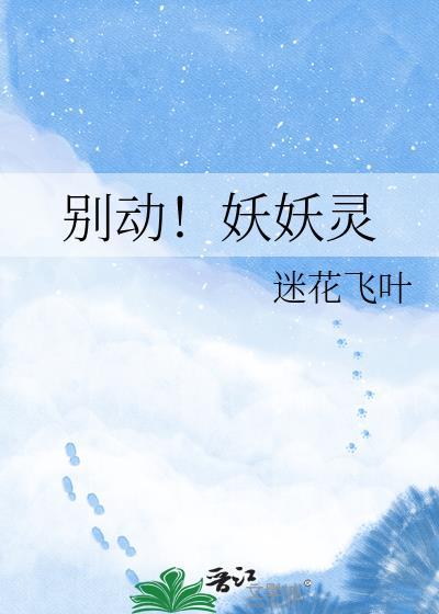 妖怪别闹