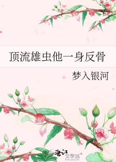顶流雄虫他一身反骨全文免费阅读最