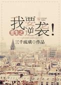 重生之我要傍大款