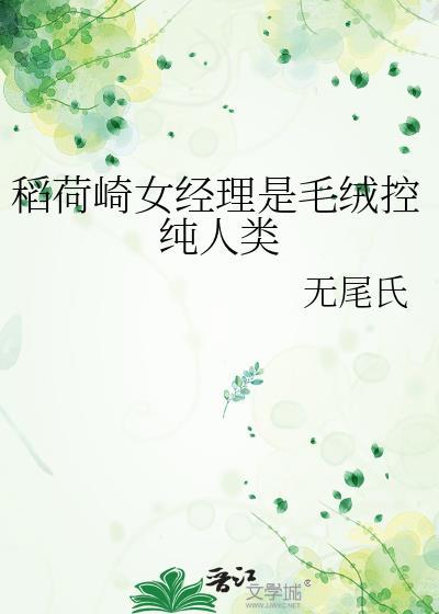 稻荷崎女经理是毛绒控纯人类无尾氏