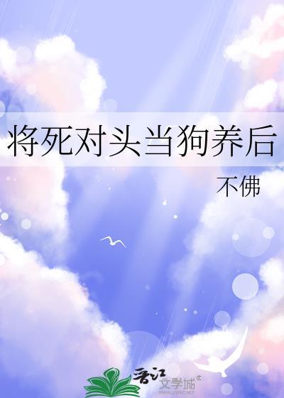 第一章死对头将命都给她了