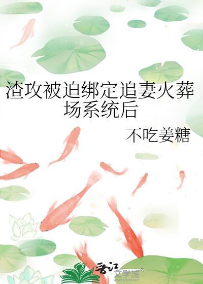 渣攻追妻火葬场的文章