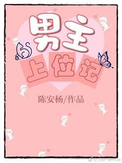 男主心机婊上位的