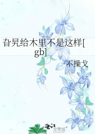 旮旯给木里不是这样的是什么梗