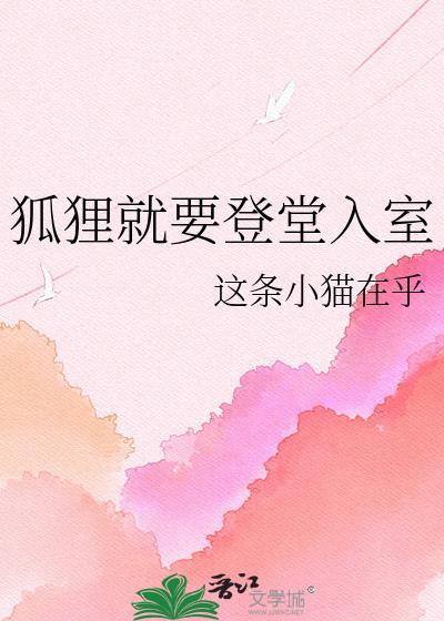 狐狸就要登堂入室百度TXT