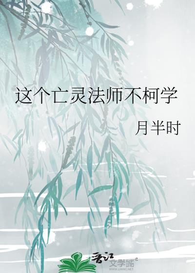 这个亡灵法师不柯学铃木夏